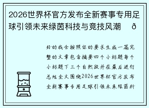 2026世界杯官方发布全新赛事专用足球引领未来绿茵科技与竞技风潮 ⚽🌍
