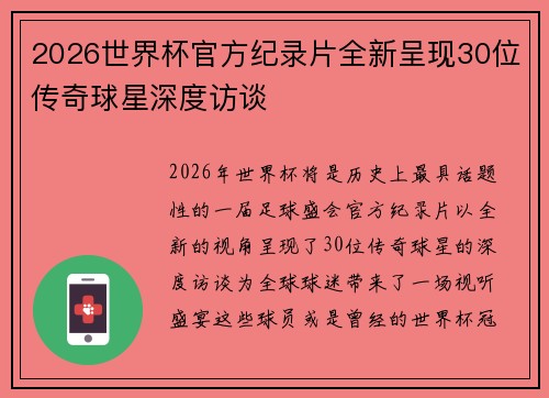 2026世界杯官方纪录片全新呈现30位传奇球星深度访谈 2026世界杯官方纪录片全新呈现30位传奇球星深度访谈