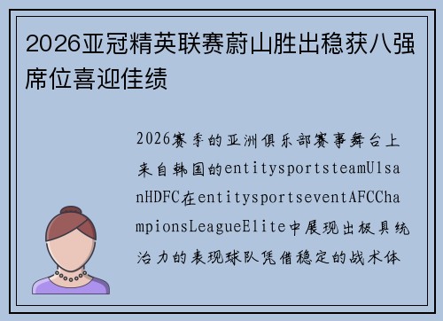 2026亚冠精英联赛蔚山胜出稳获八强席位喜迎佳绩