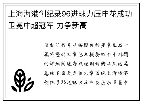 上海海港创纪录96进球力压申花成功卫冕中超冠军 力争新高