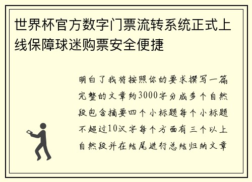 世界杯官方数字门票流转系统正式上线保障球迷购票安全便捷