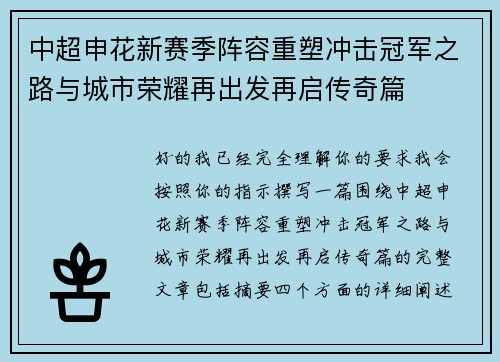 中超申花新赛季阵容重塑冲击冠军之路与城市荣耀再出发再启传奇篇