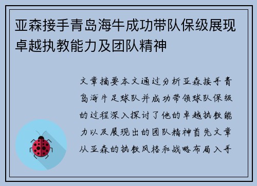 亚森接手青岛海牛成功带队保级展现卓越执教能力及团队精神