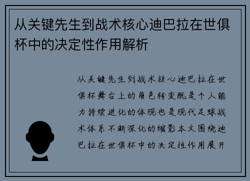 从关键先生到战术核心迪巴拉在世俱杯中的决定性作用解析