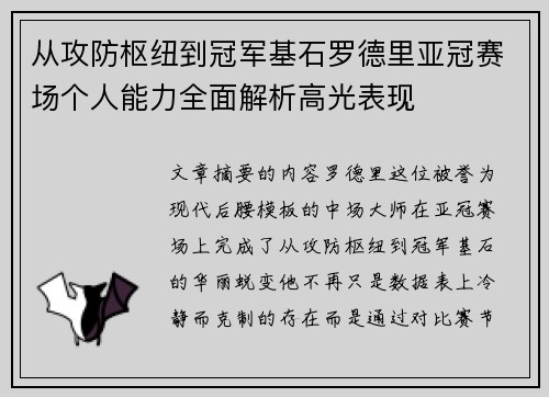 从攻防枢纽到冠军基石罗德里亚冠赛场个人能力全面解析高光表现