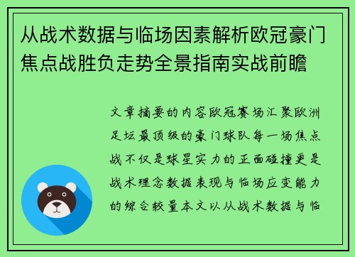 从战术数据与临场因素解析欧冠豪门焦点战胜负走势全景指南实战前瞻