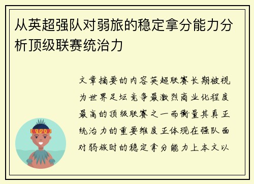 从英超强队对弱旅的稳定拿分能力分析顶级联赛统治力