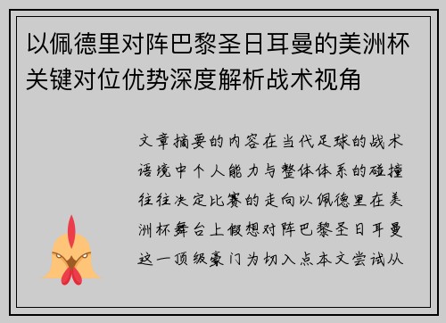 以佩德里对阵巴黎圣日耳曼的美洲杯关键对位优势深度解析战术视角 以佩德里对阵巴黎圣日耳曼的美洲杯关键对位优势深度解析战术视角