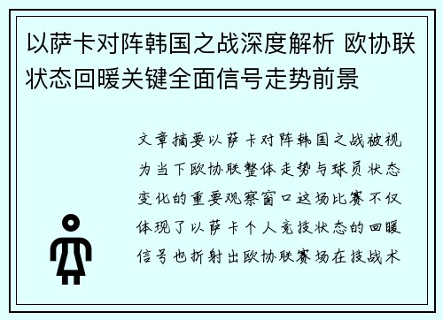以萨卡对阵韩国之战深度解析 欧协联状态回暖关键全面信号走势前景