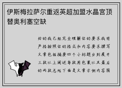 伊斯梅拉萨尔重返英超加盟水晶宫顶替奥利塞空缺