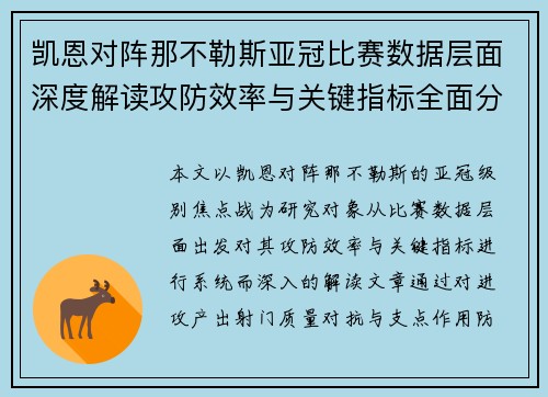 凯恩对阵那不勒斯亚冠比赛数据层面深度解读攻防效率与关键指标全面分析