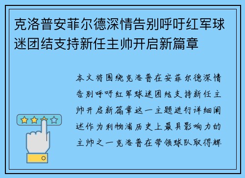 克洛普安菲尔德深情告别呼吁红军球迷团结支持新任主帅开启新篇章