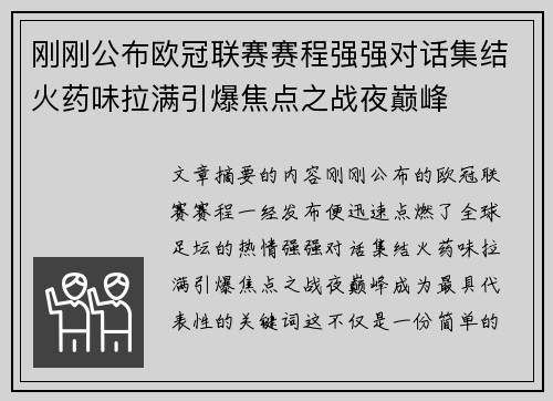 刚刚公布欧冠联赛赛程强强对话集结火药味拉满引爆焦点之战夜巅峰 刚刚公布欧冠联赛赛程强强对话集结火药味拉满引爆焦点之战夜巅峰