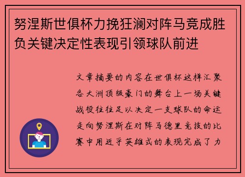 努涅斯世俱杯力挽狂澜对阵马竞成胜负关键决定性表现引领球队前进