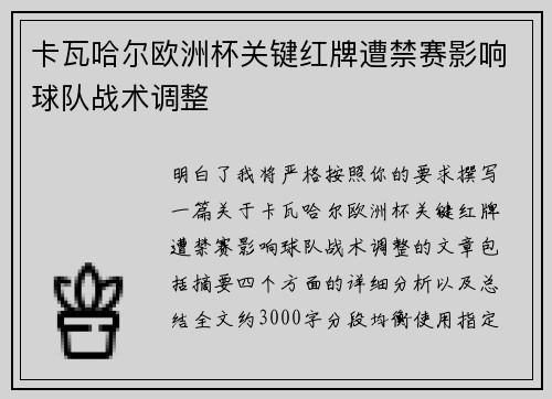 卡瓦哈尔欧洲杯关键红牌遭禁赛影响球队战术调整