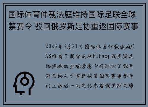 国际体育仲裁法庭维持国际足联全球禁赛令 驳回俄罗斯足协重返国际赛事上诉 国际体育仲裁法庭维持国际足联全球禁赛令 驳回俄罗斯足协重返国际赛事上诉