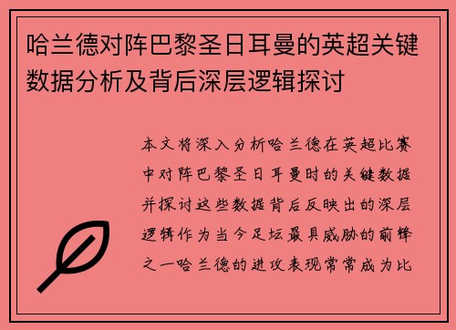 哈兰德对阵巴黎圣日耳曼的英超关键数据分析及背后深层逻辑探讨