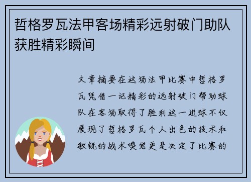 哲格罗瓦法甲客场精彩远射破门助队获胜精彩瞬间