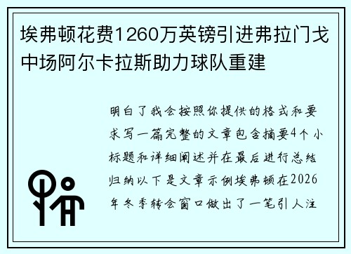 埃弗顿花费1260万英镑引进弗拉门戈中场阿尔卡拉斯助力球队重建