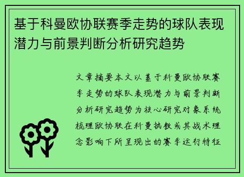 基于科曼欧协联赛季走势的球队表现潜力与前景判断分析研究趋势