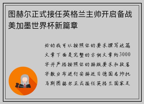 图赫尔正式接任英格兰主帅开启备战美加墨世界杯新篇章 图赫尔正式接任英格兰主帅开启备战美加墨世界杯新篇章