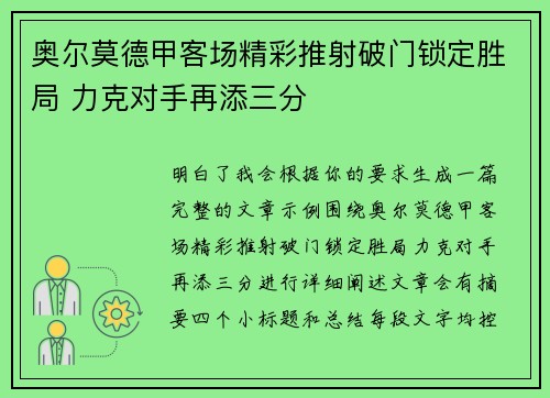 奥尔莫德甲客场精彩推射破门锁定胜局 力克对手再添三分