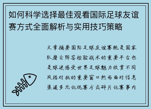 如何科学选择最佳观看国际足球友谊赛方式全面解析与实用技巧策略