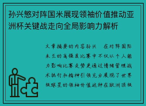 孙兴慜对阵国米展现领袖价值推动亚洲杯关键战走向全局影响力解析