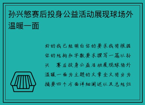 孙兴慜赛后投身公益活动展现球场外温暖一面