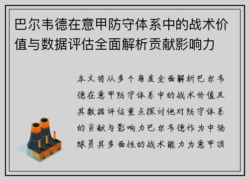巴尔韦德在意甲防守体系中的战术价值与数据评估全面解析贡献影响力
