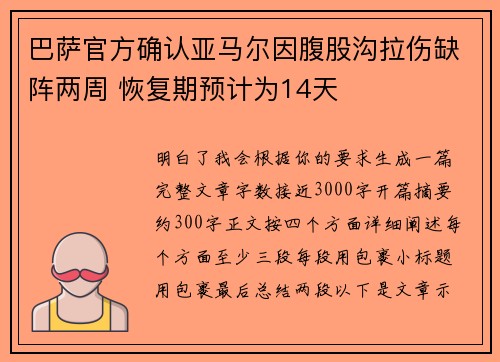 巴萨官方确认亚马尔因腹股沟拉伤缺阵两周 恢复期预计为14天
