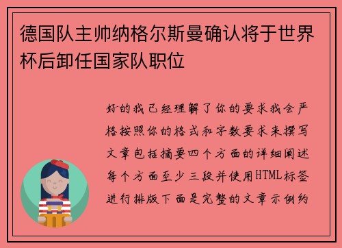 德国队主帅纳格尔斯曼确认将于世界杯后卸任国家队职位
