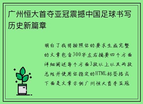 广州恒大首夺亚冠震撼中国足球书写历史新篇章