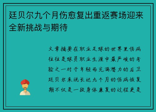 廷贝尔九个月伤愈复出重返赛场迎来全新挑战与期待 廷贝尔九个月伤愈复出重返赛场迎来全新挑战与期待