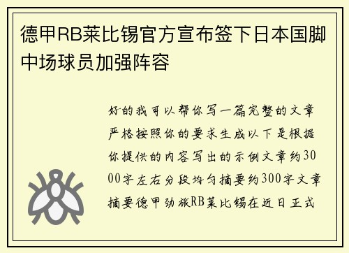 德甲RB莱比锡官方宣布签下日本国脚中场球员加强阵容