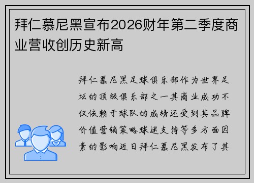 拜仁慕尼黑宣布2026财年第二季度商业营收创历史新高