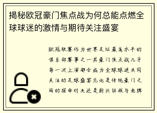 揭秘欧冠豪门焦点战为何总能点燃全球球迷的激情与期待关注盛宴