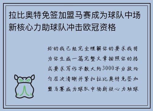 拉比奥特免签加盟马赛成为球队中场新核心力助球队冲击欧冠资格