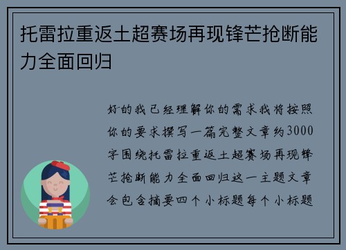 托雷拉重返土超赛场再现锋芒抢断能力全面回归
