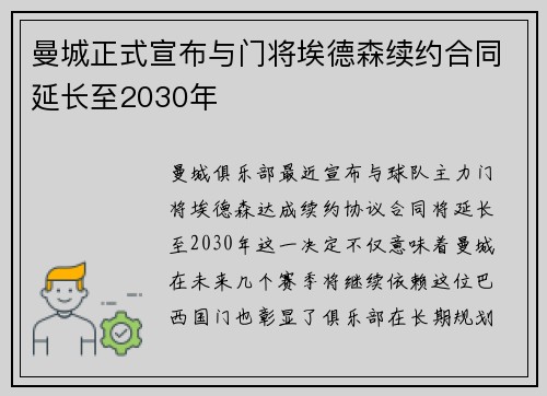 曼城正式宣布与门将埃德森续约合同延长至2030年