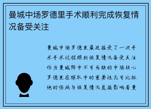 曼城中场罗德里手术顺利完成恢复情况备受关注