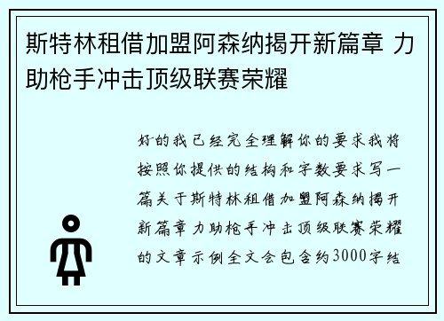 斯特林租借加盟阿森纳揭开新篇章 力助枪手冲击顶级联赛荣耀