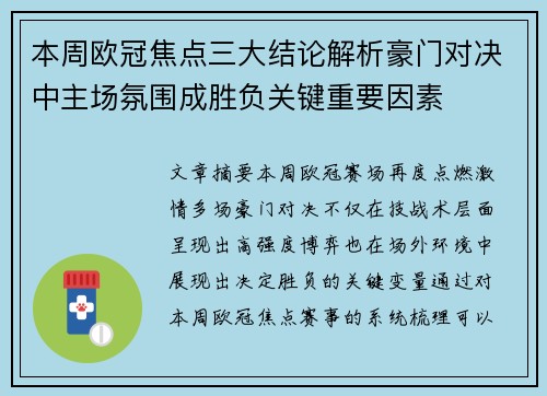本周欧冠焦点三大结论解析豪门对决中主场氛围成胜负关键重要因素