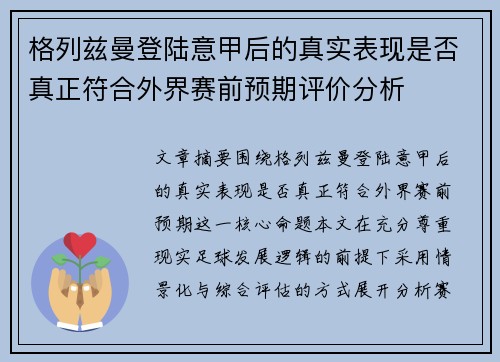 格列兹曼登陆意甲后的真实表现是否真正符合外界赛前预期评价分析