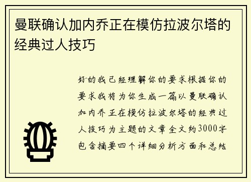 曼联确认加内乔正在模仿拉波尔塔的经典过人技巧 曼联确认加内乔正在模仿拉波尔塔的经典过人技巧