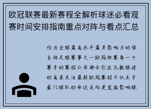 欧冠联赛最新赛程全解析球迷必看观赛时间安排指南重点对阵与看点汇总