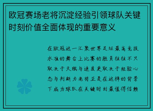 欧冠赛场老将沉淀经验引领球队关键时刻价值全面体现的重要意义