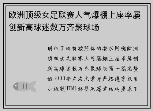 欧洲顶级女足联赛人气爆棚上座率屡创新高球迷数万齐聚球场 欧洲顶级女足联赛人气爆棚上座率屡创新高球迷数万齐聚球场