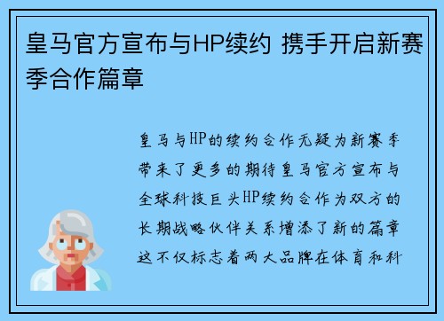 皇马官方宣布与HP续约 携手开启新赛季合作篇章