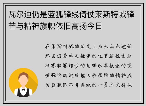瓦尔迪仍是蓝狐锋线倚仗莱斯特城锋芒与精神旗帜依旧高扬今日